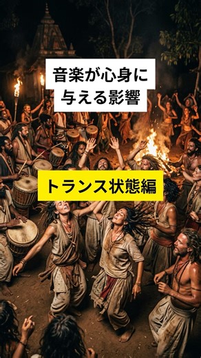 【雑学】音楽が心身に与える影響 トランス状態編