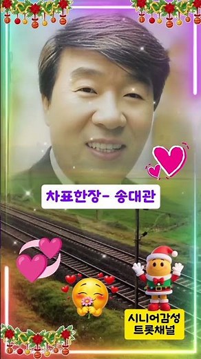 이게 트롯이다 #송대관 #차표한장 #트롯쇼츠 #시니어감성 #트롯