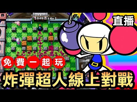 【炸彈超人】免費一起玩！線上對戰直播