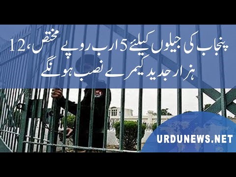 پنجاب کی جیلوں کیلئے 5 ارب روپے مختص، 12 ہزار جدید کیمرے نصب ہونگے