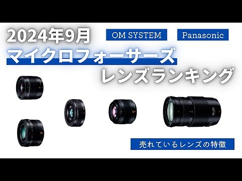 【2024年9月】マイクロフォーサーズレンズランキング 小型軽量明るい単焦点のニーズが高い？【OM SYSTEM】【Panasonic】【LEICA】