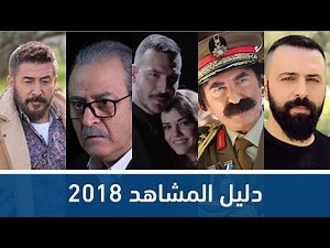 دليل المشاهد الكامل للمسلسلات السورية 2018 | تعرف على جميع الأعمال