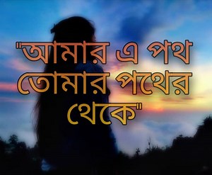 আমার এ পথ তোমার পথের থেকে গানের কথা । Aamar E Poth Tomar Pother Theke Song Lyrics - By Rabindranath Tagore