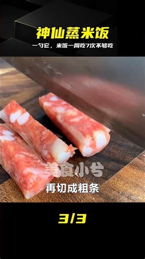 自從學會這招米飯做法，一周吃7次不夠吃，全家搶著吃 #米饭做法 #抢着吃 #一周吃7次 #真香 #一勺它