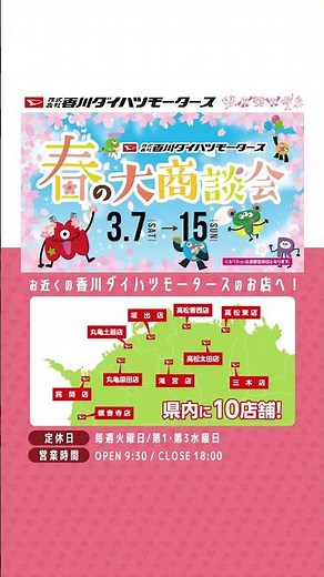 『変身篇』15秒CM【春の大商談会】 #cm #daihatsu #香川ダイハツ #ダイハツ