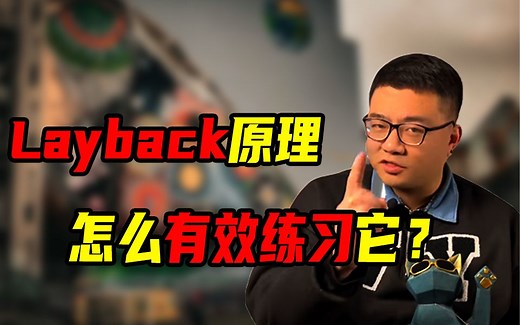 Layback原理怎么有效练习它？