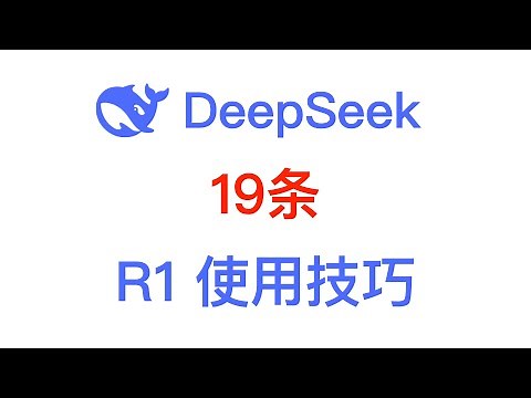 DeepSeek 19大使用技巧，从入门到精通