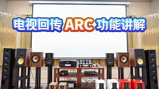 4分钟学会电视与功放ARC设置