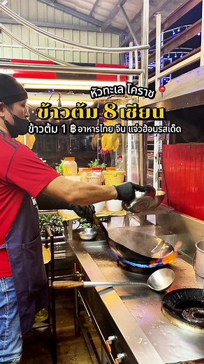 ข้าวต้ม 8 เซียน หัวทะเล โคราช อาหารไทยรสเด็ด