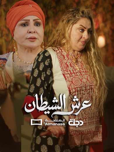 بهذا العرش.. الابتسامة ناعمة مسلسل #عرش_الشيطان اخراج مراد ترك انتظرونا في رمضان 2026 على قناة دجلة الفضائية وعلى تطبيق المنصة