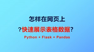 Python怎样在网页上展示Excel表格