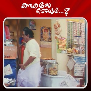 278K views · 4.7K reactions | கேள்வி மேல கேள்வி கேட்காதே!! Kadhale Jayam Comedy Scenes | Vadivelu | Sudeep | Swathika | Preethi Varma | Vadivukkarasi | API Tamil Comedy | Facebook