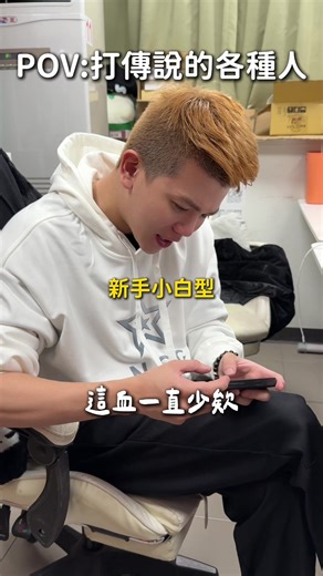 奇妙的打傳說組合？！@尼克星 @Ru儒哥