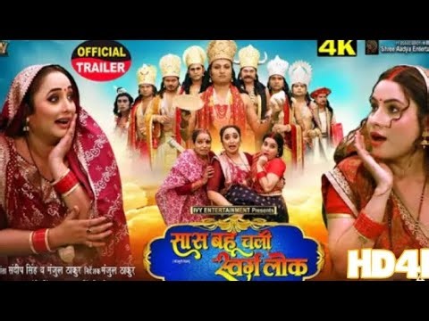 SAS BAHU CHALI SWARG LOK || NEW BHOJPURI FILM 2025 || OFFICIAL TRAILER || SANJANA SHING
