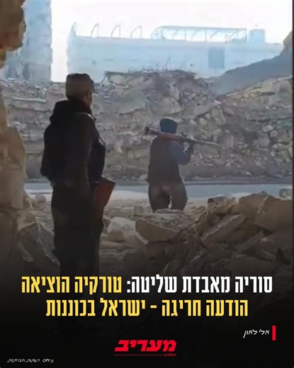 צבא סוריה הודיע על תחילתם של מבצעים ממוקדים נגד עמדות של כוחות SDF בחלב. טורקיה מסרה שתסייע לצבא אם תתבקש https://www.maariv.co.il/news/military/article-1270661 | מעריב אונליין Maariv Online