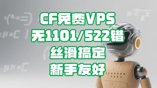 新手5分钟搞定Cloudflare免费VPS，无1101/522错 | 5‑Min Newbie Win: Cloudflare Free VPS🚀🔥