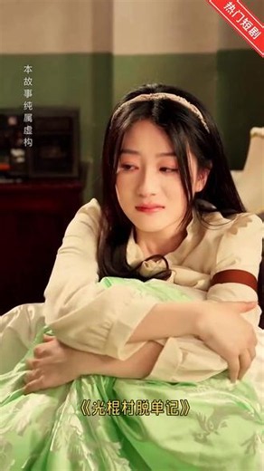 《光棍村脱单记》一集入坑，两集上瘾，三集无法自拔！这部短剧太绝了！