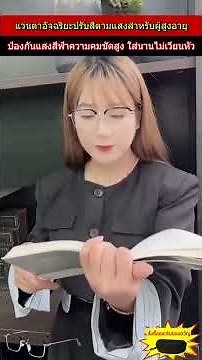 👓แว่นตาป้องกันแสงสีฟ้าความละเอียดสูง ใช้งานได้สองแบบทั้งระยะใกล้และไกล ซูมอัจฉริยะ