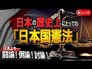 【討論】日本の歴史上にとっての『日本国憲法』[桜R5/5/5]