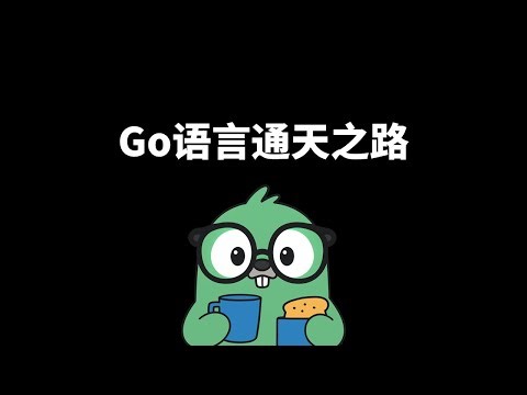 go语言通天之路