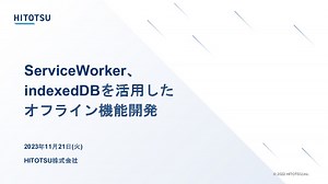 ServiceWorker、indexedDBを活用したオフライン機能開発