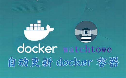 watchtower：监控所有容器、自动更新容器
