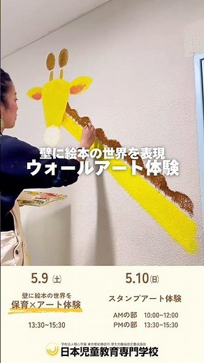 ＼保育の学校 スペシャルイベント🌈／保育×アートが体験できる2つのイベント！🖌【日本児童教育専門学校】#jje_ac #保育士 #オープンキャンパス #保育士の卵 #専門学校