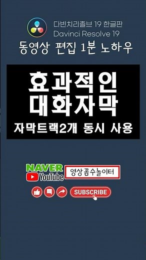 효과적인 대화형 자막 만들기 ! - 동영상 편집프로그램 다빈치리졸브 19사용법 #영상편집 # #davinciresolve