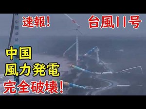 In September 2024, Typhoon Yagi destroys wind power facilities in China. Damage also occurs in no...