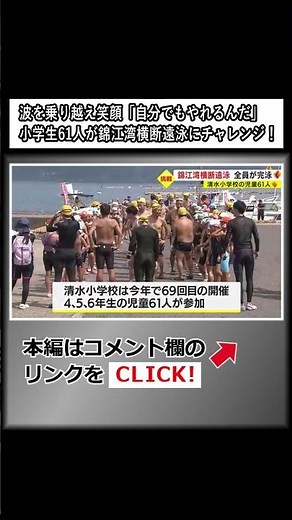 数々の波を乗り越え笑顔に「自分でもやれるんだ」 小学生61人が錦江湾横断遠泳にチャレンジ 鹿児島 (23/07/25 20:06) #shorts