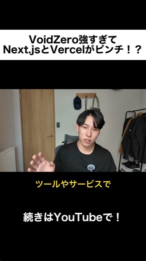 VoidZero強すぎてNext jsとVercelがピンチ！？