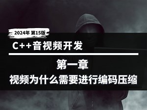 【C++音视频开发】1.视频为什么需要进行编码压缩