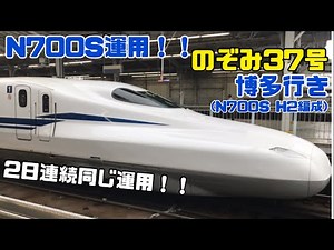 N700S運用！！のぞみ37号博多行き(N700S H2編成) JR西日本車運用！！2日連続で同じ運用！！新大阪駅22番線
