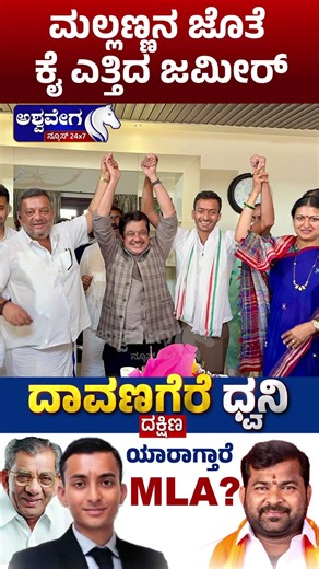 ಮಲ್ಲಣ್ಣನ ಜೊತೆ ಕೈ ಎತ್ತಿದ ಜಮೀರ್ | Zameer Raises Hand with Mallikarjun