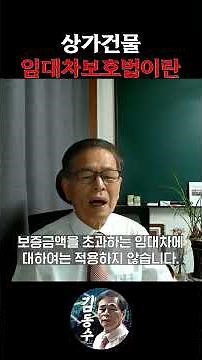 상가건물 임대차보호법이란?