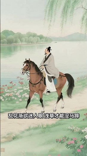 【诗画西湖】白居易《钱塘湖春行》：一部大唐春日vlog | Poetry and Painting of West Lake:‘Spring Stroll by Qiantang Lake'#诗画中国