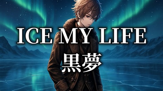 【歌ってみた】ICE MY LIFE / 黒夢