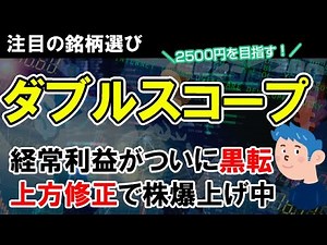 【銘柄選び】W-SCOP(ダブルスコープ)上方修正発表で株価爆上げ。経常利益が黒転し順張りで株の買い時か？