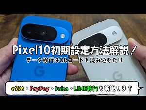 Introducing the Pixel 10 unboxing and initial setup! Also explains eSIM, PayPay, Suica, and LINE ...