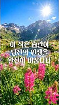 이 작은 습관이 당신의 인생을 완전히 바꿉니다 #인생조언 #마음공부 #깨달음