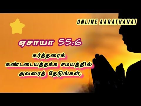 ONLINE AARATHANAI is live! prayer time/ seek the Lord 🙏