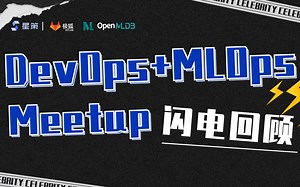 DevOps+MLOps Meetup 1分钟闪电回顾！GitLab&OpenMLDB怎样实现MLOps？