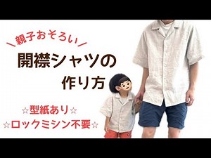 [Pattern Included] How to Make an Open-Collar Shirt/No Overlock Machine Required☆Matching Parent-...