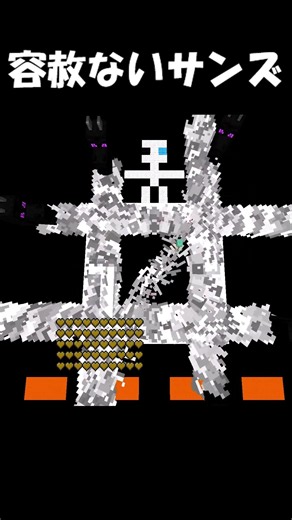 最初から必殺技を使う容赦ないサンズw 【マイクラ再現】#shorts #マイクラ #undertale #サンズ