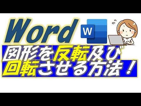 Word（ワード）図形を反転及び回転させる方法！