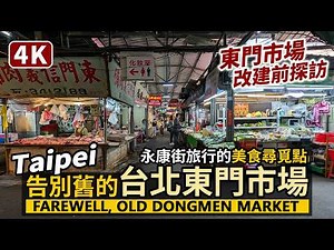 Taipei／告別改建前的台北東門市場！永康街觀光的美食尋覓點！LAST LOOK: Dongmen Market before Redevelopment／台灣 Taiwan Travel 台湾旅行