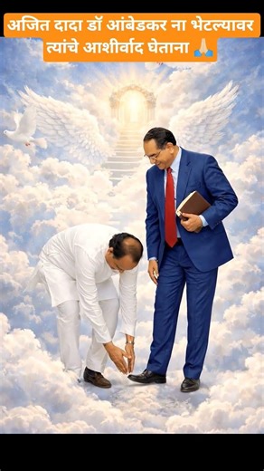 अजित दादा आणि बाबासाहेब आंबेडकर #DrAmbedkar, #BabasahebAmbedkar, #BRambedkar, #AmbedkarJayanti,