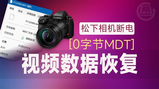 【bsdata】松下相机黑屏断电后视频丢失，卡里只有一个0字节MDT文件，怎么修复为视频