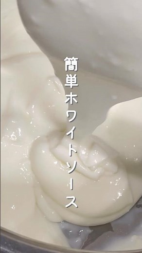 ＼ワンパンで🍳簡単ホワイトソース／