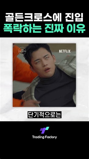 이평선 골든크로스 = 메수 신호? 왜 들어가면 떨어질까?